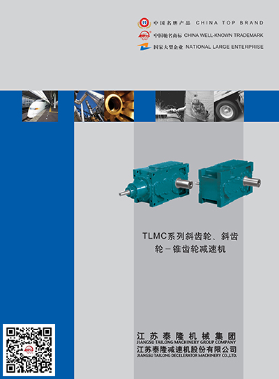 TLMC系列斜齒輪-斜齒輪-錐齒輪減速機(jī)  產(chǎn)品選型手冊(cè)