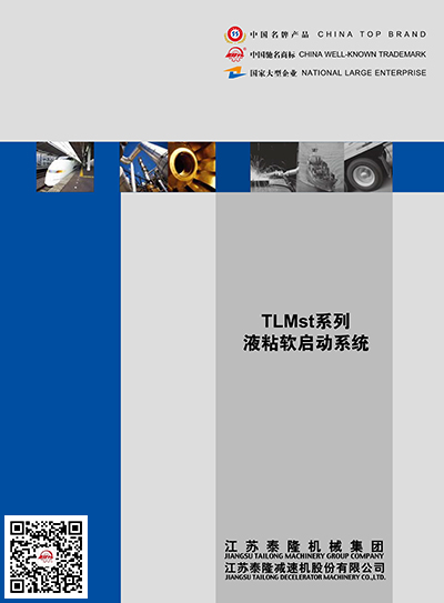 TLMST液粘軟軟啟動系統  產品選型手冊